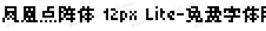 凤凰点阵体 12px Lite字体转换